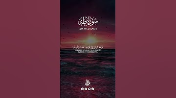 آيات من سورة طه (83-87) القارئ د.عبدالرحمن معاذ الخن❤🎧