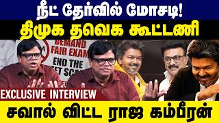 நீட் தேர்வு சர்ச்சை...திமுக - தவெக கூட்டணி! ராஜ கம்பீரன் பரபரப்பு பேச்சு | TN Politics | DMK | TVK screenshot 2