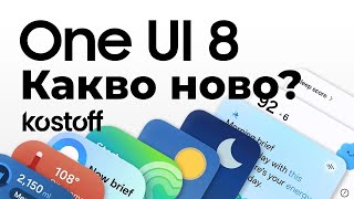 видео: Samsung Galaxy One UI 8.0 - Какво ново? картинка: Samsung Galaxy One UI 8.0 - Какво ново?