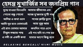 হেমন্ত মুখোপাধ্যায় এর জনপ্রিয় গান I Best of Hemanta Mukherjee Song Album #hemanta #hemantaalbum