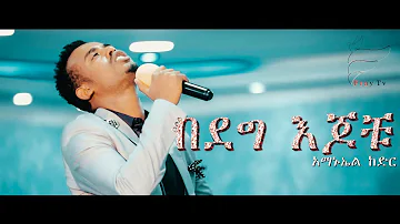 Amanuel Kedir "Bedeg Ejochu" በደግ እጆቹ - New Ethiopian Gospel Song 2019 (Official Video)