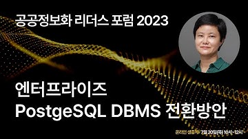 엔터프라이즈 PostgreSQL DBMS 전환방안(세계 최초의 연관 데이터 분석 기술 소개)