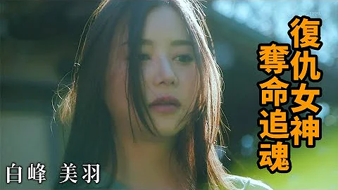 【Z】白峰美羽 复仇女神 夺命追魂 - 天天要闻