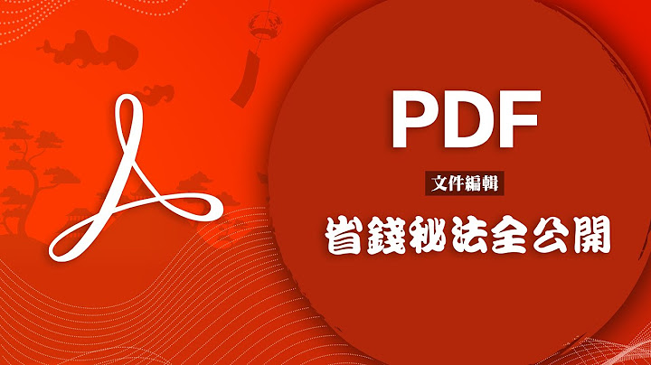 不想花錢的進來！如何用免費工具擊潰 PDF 文件的重重防線！ - 天天要聞
