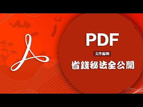 不想花錢的進來！如何用免費工具擊潰 PDF 文件的重重防線！