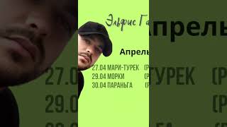 🔥Концерты Эльфиса Гараева в Марий Эл🔥#эльфисгараев #марийэл