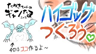 たぬきの【ガンプラ制作】 ハイゴッグつくろ♫ #ギャンたま