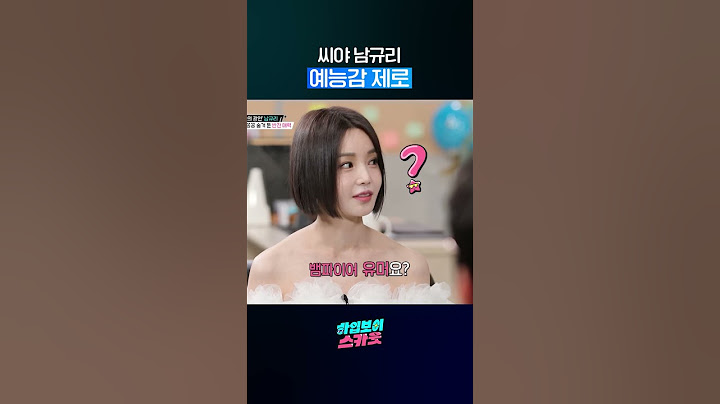 씨야 남규리.. 예능감 제로..... #shorts #하입보이스카웃 #둠칫