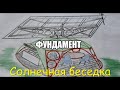 Фундамент для солнечной беседки.