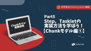 【Spring Batchで作るBatchアプリ | part5】Step、Taskletの実装方法を学ぼう！【Chunkモデル編①】【初学者向け】
