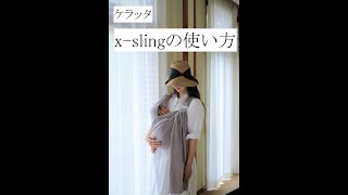 （ケラッタ）x-slingの使い方