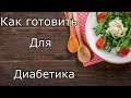 ❗️Диабет у детей⚡️Как приготовить суп 🥣 Как считать углеводы