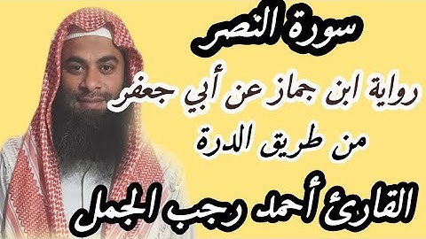 سورة النصر برواية ابن جماز عن أبي جعفر