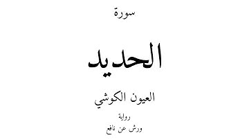 57 - القرآن الكريم - سورة الحديد - العيون الكوشي