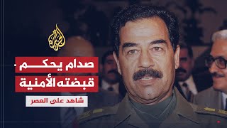 شاهد على العصر | صلاح عمر العلي (5) بناء المؤسسة الأمنية على يد صدام حسين