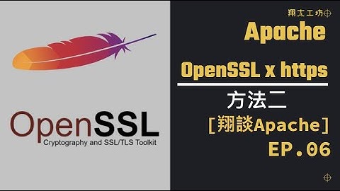 [翔談Apache] EP.06 用OpenSSL自簽憑證並設定https(方法二)(僅適用開發機) #架站#教學