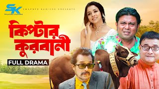 Kiptar Qurbani | কিপ্টার  কুরবানী | Arfan Ahmed | Runa khan | Faruk Ahmed | Bangla Comedy Natok 2023