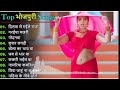 Bhojpuri hit songs ll 10 top bhojpuri songs ll all bhojpuri singers songs ll bhojpuri non stop ll