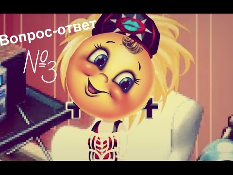 Аватария/'Вопрос-ответ' №3 Моя