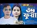 Bodro Fua ( ভদ্র ফুয়া ) – Suna Miya & Sanjina Rahman - Sylheti Song 2023 – Bangla Romantic Song