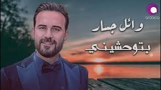وائل جسار - بتوحشيني | Wael Jassar - Betew7ashini