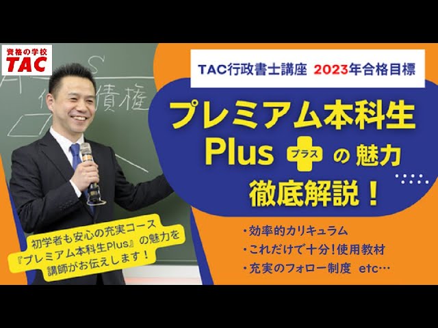 TAC行政書士】プレミアム本科生Plusの魅力 徹底解説！｜資格の