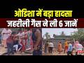 Breaking News: जहरीली गैस ने ली 6 जानें.... Odisha में बड़ा हादसा | Construction Accident