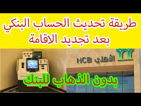 طريقة تحديث بيانات الحساب البنكي بعد تجديد الاقامة 2021