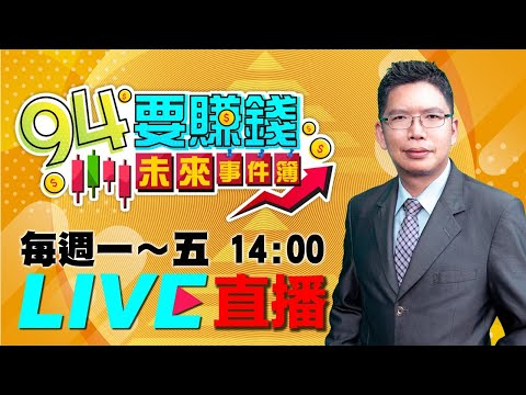 【94要賺錢 未來事件簿】航運股止跌訊號 還是等慣性改變 6271同欣電 騙線成功｜20210722｜分析師 謝文恩