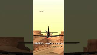 Лётная школа: взлёт - GTA: San Andreas #Shorts