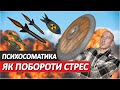 Як Побороти СТРЕС / Психосоматика і СПОРТ