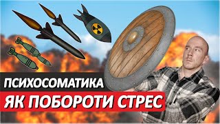 Як Побороти СТРЕС / Психосоматика і СПОРТ