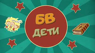 Служение Богу - Детский христианский рассказ - Благая весть дети