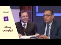 برنامج كل الكتاب رسالة كولوسي الحلقة 8 اصحاح 3 1 4