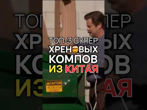 Видео: Китай, не покупайте эти ПК! #топ3хреновыхпк