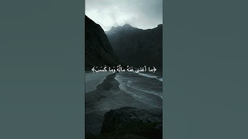 ياسر الدوسري سورة المسد #المصحف #الرحمن #اكسبلور