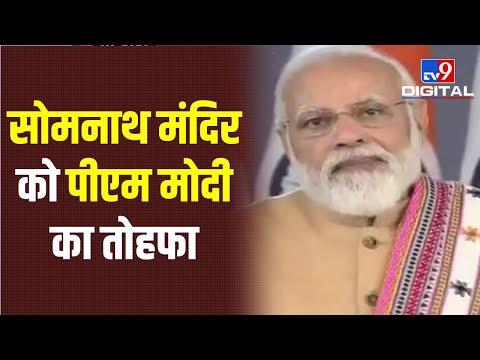 ‘हर साल एक करोड़ से अधिक लोग करते हैं Somnath के दर्शन’, सर्किट हाउस का उद्घाटन कर बोले PM Modi