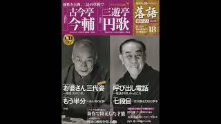 【落語】昭和の名人 決定版 全26巻18 五代目 古今亭今輔 二代目 三遊亭円歌