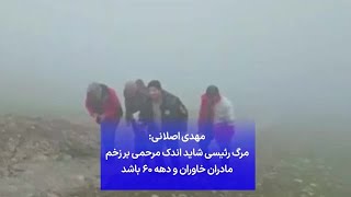 مهدی اصلانی: مرگ رئیسی شاید اندک مرحمی بر زخم مادران خاوران و دهه ۶۰ باشد