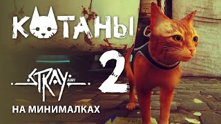 Котаны 2 😺 Stray 2023 На Минималках!