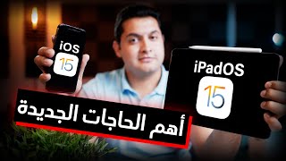 iOS 15 & iPadOS 15 | أسرار التحديثات الجديدة من أبل