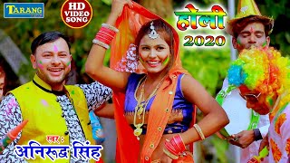 रंग लहे लहे डाला ए करेजउ - Holi Video Song | Anirudh Singh New Bhojpuri Holi Geet 2020 chords