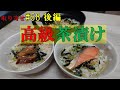【お中元・お歳暮に】ハイクオリティの高級お茶漬けセットのすゝめ！！　さすがのお値段です・・・　取り寄せ#58後編