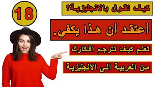 طريقة جديدة ومبتكرة في تعلم الانجليزية | تعلم كيف تترجم افكارك من العربية الى الانجليزية ـ #18