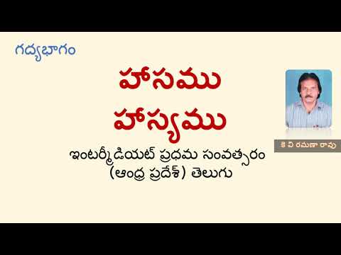 Haasamu Hasyamu - Muni Manikyam Narsimha rao | హాసము హాస్యము - ముని మాణిక్యం నరసింహా రావు