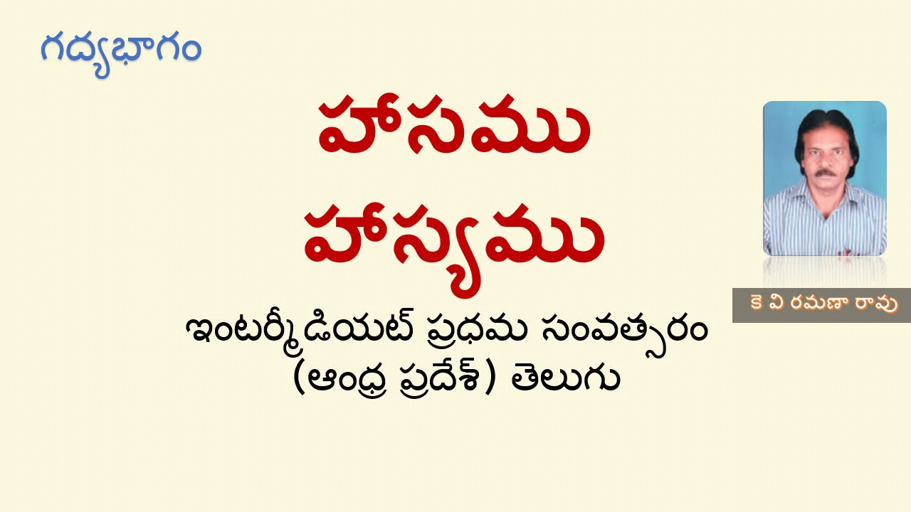 Haasamu Hasyamu - Muni Manikyam Narsimha rao | హాసము హాస్యము - ముని మాణిక్యం నరసింహా రావు