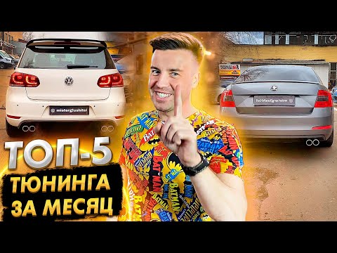 Топ 5 Тюнингов / Тюнинг Выхлопной Системы