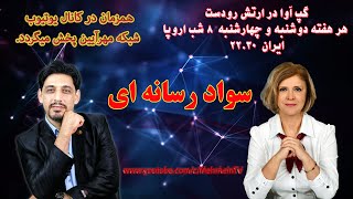 گپ آوا - سواد رسانه ای برنامه بیست و یکم - بخش نخست-  3 آبان 1400