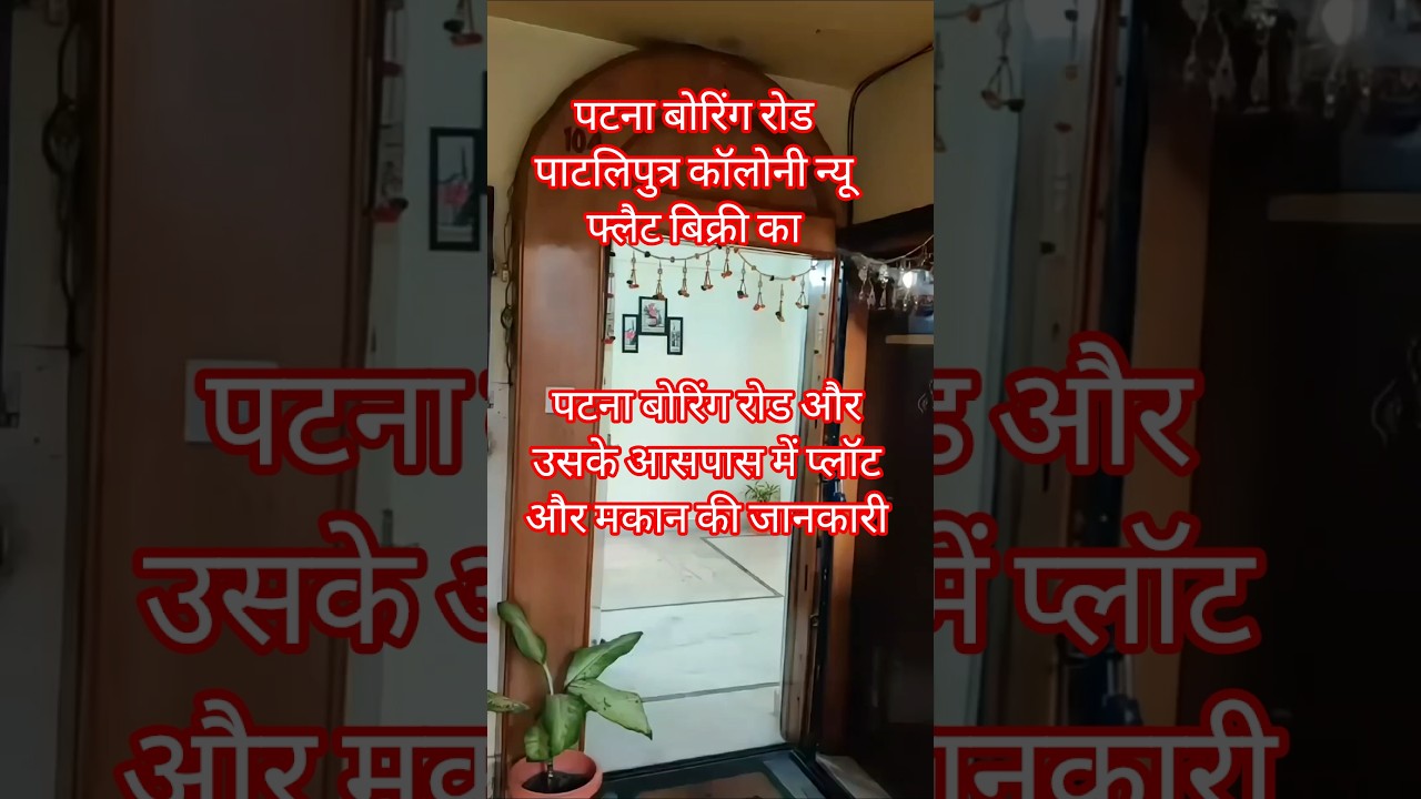 पटना बोरिंग रोड और पाटलिपुत्र कॉलोनी में बिक्री का फ्लैट 