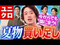 【急げ!】一部セールも!?ユニクロ夏のマストバイ!